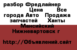 разбор Фредлайнер Columbia 2003 › Цена ­ 1 - Все города Авто » Продажа запчастей   . Ханты-Мансийский,Нижневартовск г.